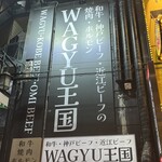 WAGYU王国 - 