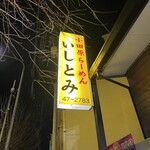 いしとみ - 看板#最近夕方口開けが多い#17:30はイイ#月一回は体に入れたい