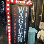 WAGYU王国 - 