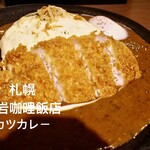 黒岩咖哩飯店 - 