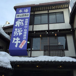 山武商店 - 