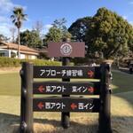 茨木カンツリー倶楽部レストラン - 