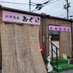 お弁当屋おぐら - 