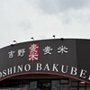 吉野麦米 - 