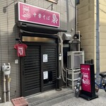 中華そば 梟 - 