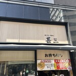 肉うどん 肉めし 甚三 - 