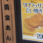 幸せの黄金鯛焼き - 幸せの黄金鯛焼き 近鉄奈良駅店