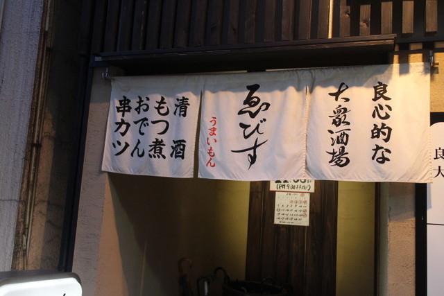 大衆酒場 ゑびす 近鉄四日市 居酒屋 食べログ