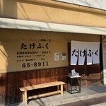 たけふく - 