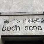 南インド料理店 ボーディセナ - 