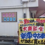 麺処 と市 - お休みだった