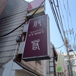 般゜若 PANNYA CAFE CURRY - 