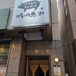 ごちそうとんかつ 豚の恵み - 