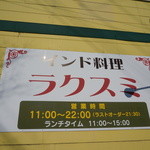 インド料理 ラクスミ - 