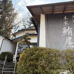 本家鮪屋 伊豆高原本店 - 