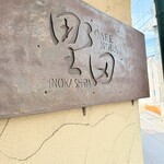 カフェ野田 - 