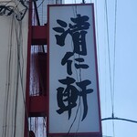 手打ちラーメン 清仁軒 - 