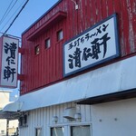 手打ちラーメン 清仁軒 - 