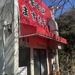 中華そば ますたに - 