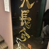 神戸牛・個室焼肉 大長今 天空 - 