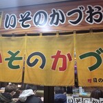 いそのかづお - いそのかづお