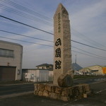 善通寺・四國館 - 道路沿いに大きな石碑