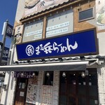 まる兵ラーメン - 