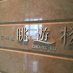Chouyuu Rou - 眺遊楼は２４階のメンバーズダイニングにある中国料理レストラン