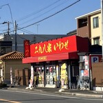 二九八家 いわせ - 