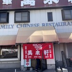 中華 萬來軒 - 
