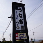 うなぎ料理 くりはら - くりはら 2015年1月