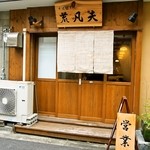 そば切り 荒凡夫 - お店 外観