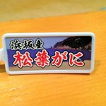 新ばし 星野 - 松葉がにのタグ(201５.1)