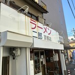 ラーメン二郎  - 