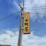 梶屋 - 看板♪