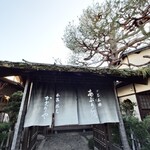 あぶり餅 本家 根元 かざりや - 