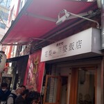 南京町 花梨麻婆飯店 - 