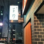 新ばし 星野 - 外観(201５.1)