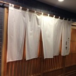 新ばし 星野 - 外観(201５.1)