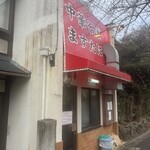 中華そば ますたに - 
