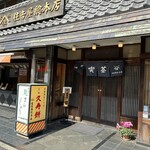 住吉屋総本店 - 