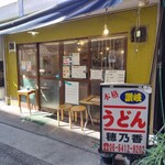 本格さぬきうどん　穂乃香 - 