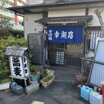 自家製そば　幸湖路 - 