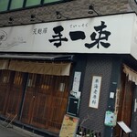 車海老専科 天麩羅 手一束 - 