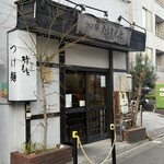つけ麺 たけもと - 