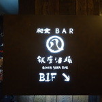 銀座酒場 マルハチ - 2015.01