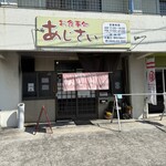 お食事処 あじさい - 