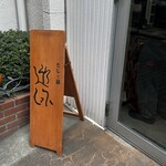 だしと麺 遊泳 - 