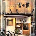 冨士屋 - 店舗外観