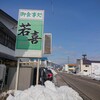 若喜食堂 - 「若喜食堂」さん
